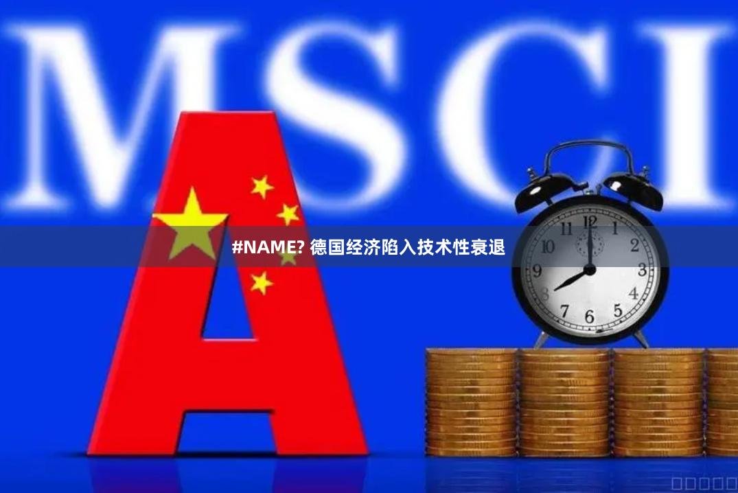 #NAME? 德国经济陷入技术性衰退