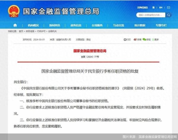 销售股票配资招聘 民生银行董事会秘书李彬任职资格获批