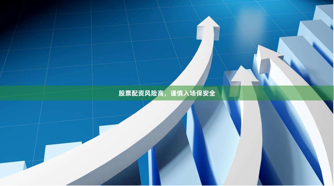股票配资风险高，谨慎入场保安全