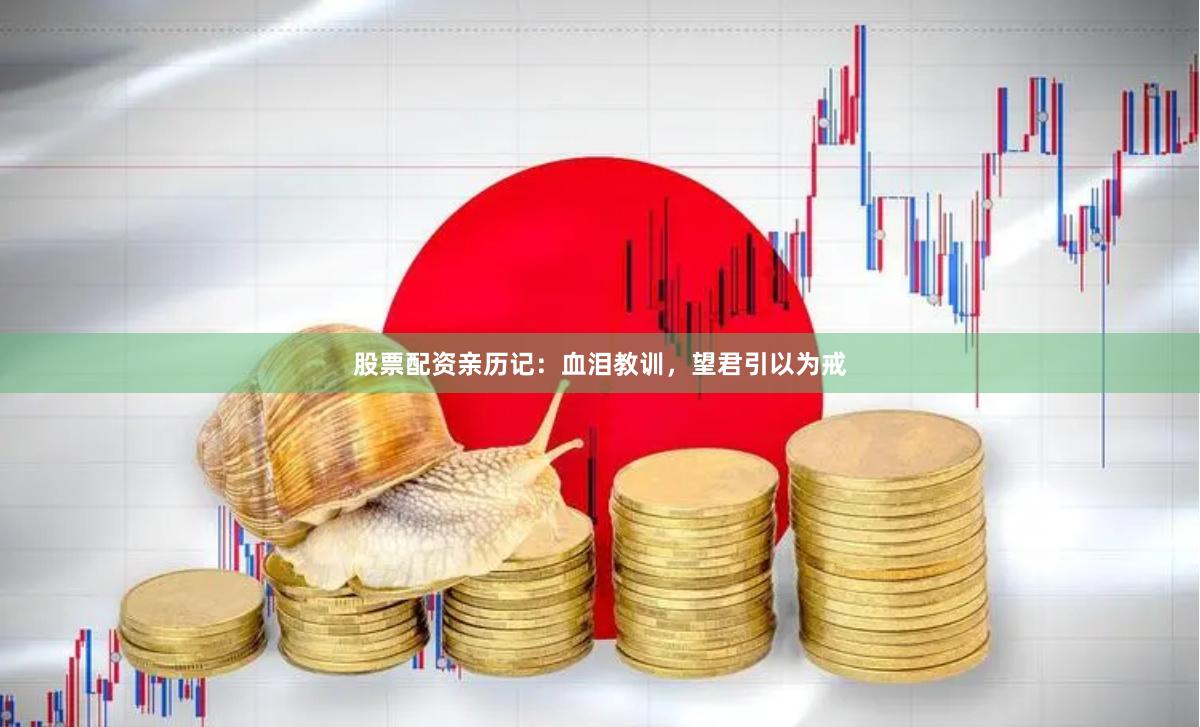 股票配资亲历记：血泪教训，望君引以为戒