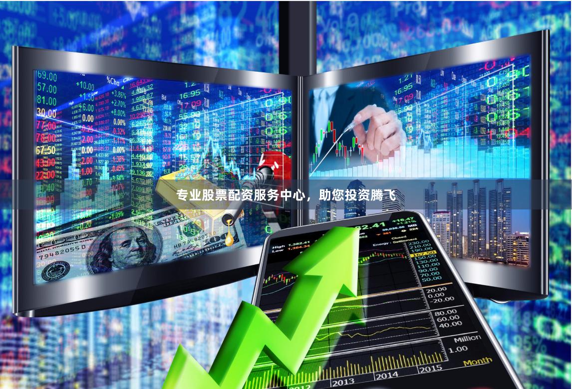 专业股票配资服务中心，助您投资腾飞