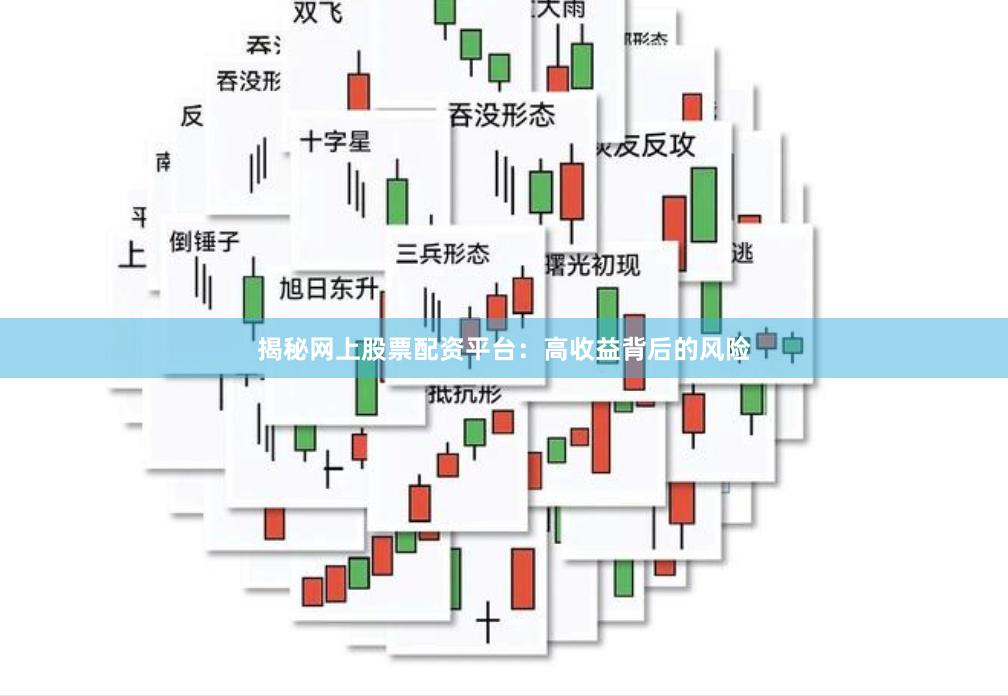揭秘网上股票配资平台：高收益背后的风险