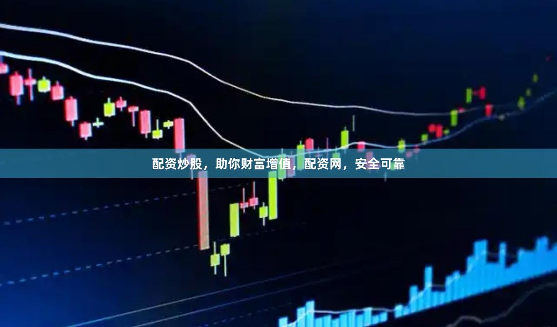配资炒股，助你财富增值，配资网，安全可靠