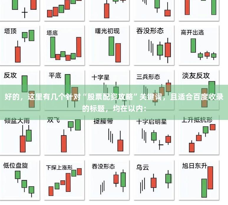 好的,这里有几个针对“股票配资攻略”关键词,且适合百度收录的标题,均在以内: