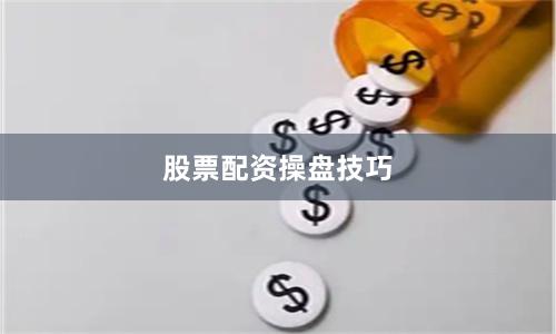 股票配资操盘技巧