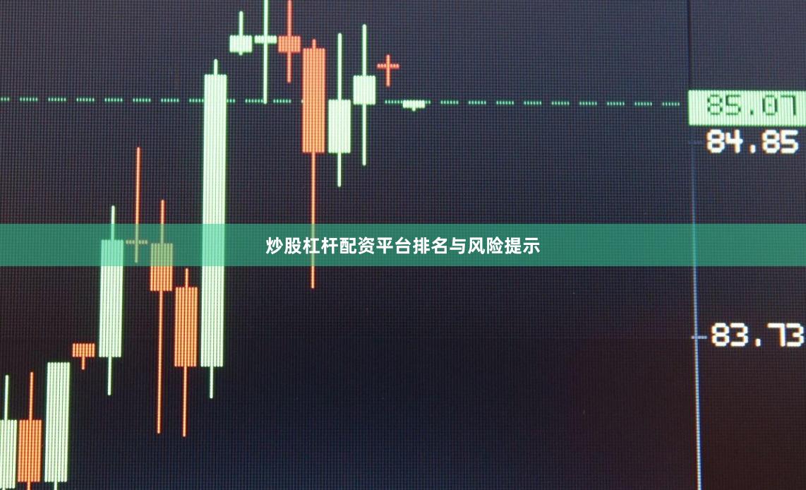 炒股杠杆配资平台排名与风险提示