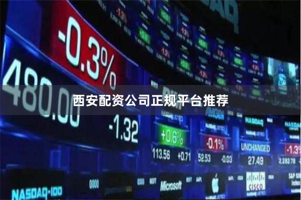 西安配资公司正规平台推荐