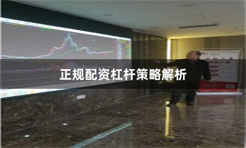 正规配资杠杆策略解析