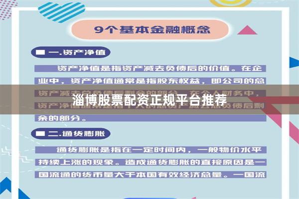 淄博股票配资正规平台推荐