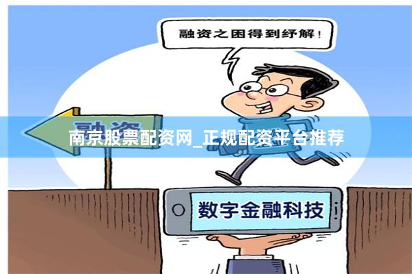 南京股票配资网_正规配资平台推荐