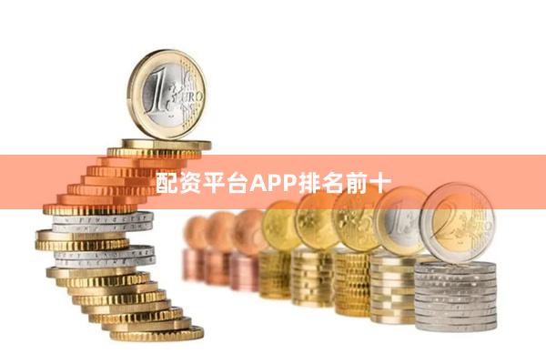 配资平台APP排名前十