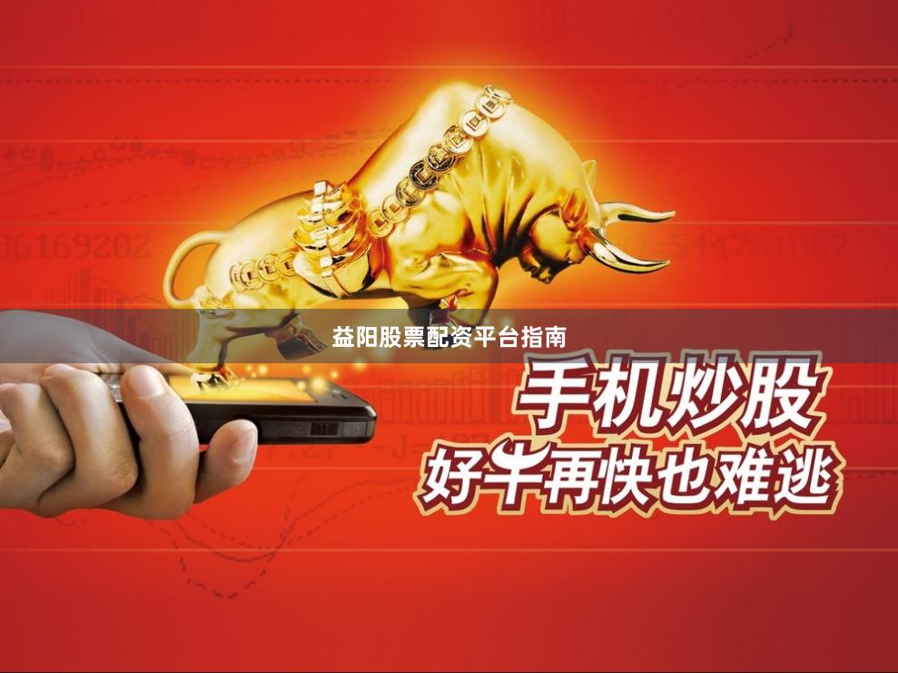 益阳股票配资平台指南