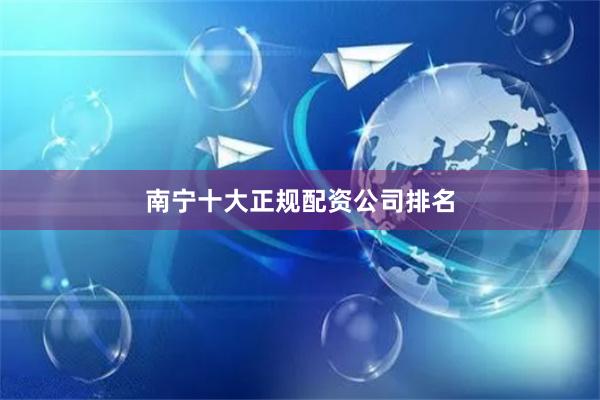 南宁十大正规配资公司排名