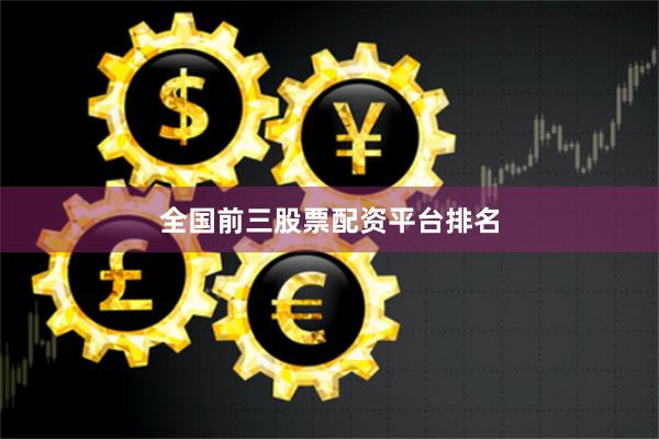 全国前三股票配资平台排名
