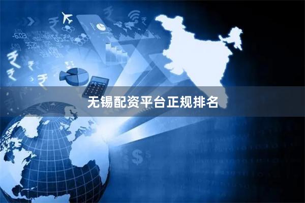 无锡配资平台正规排名