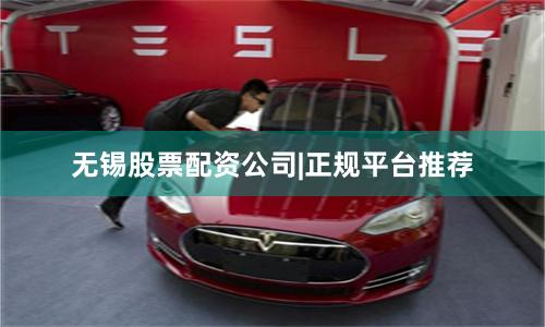 无锡股票配资公司|正规平台推荐