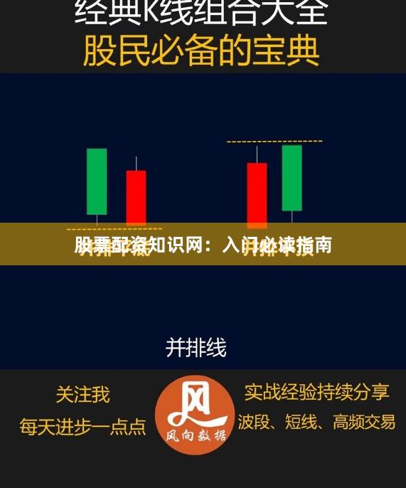 股票配资知识网：入门必读指南