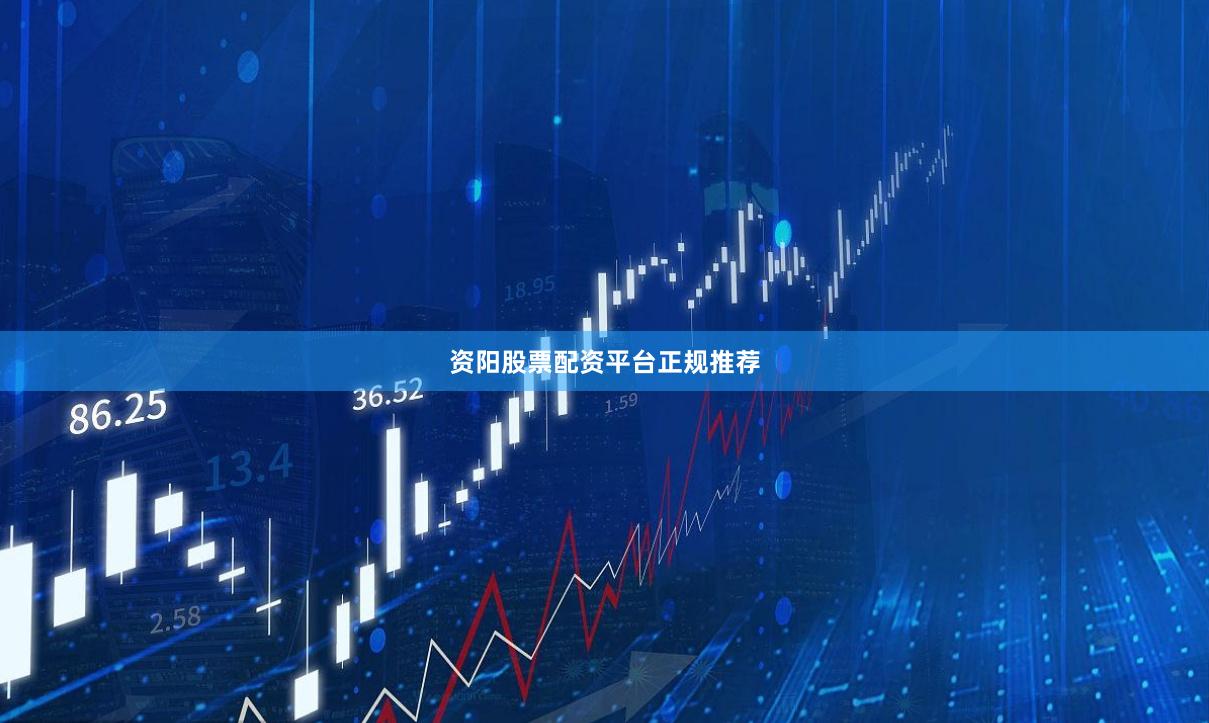 资阳股票配资平台正规推荐