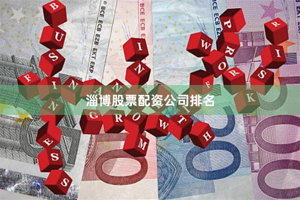 淄博股票配资公司排名