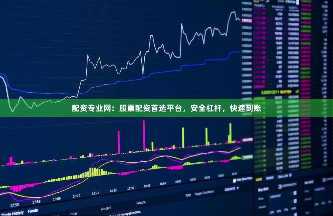 配资专业网：股票配资首选平台，安全杠杆，快速到账