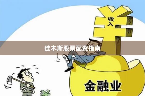 佳木斯股票配资指南
