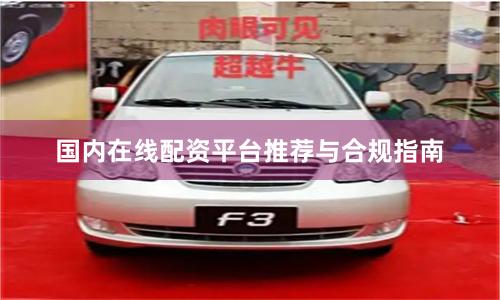 国内在线配资平台推荐与合规指南