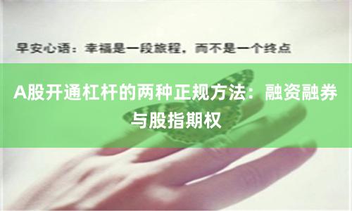 A股开通杠杆的两种正规方法：融资融券与股指期权