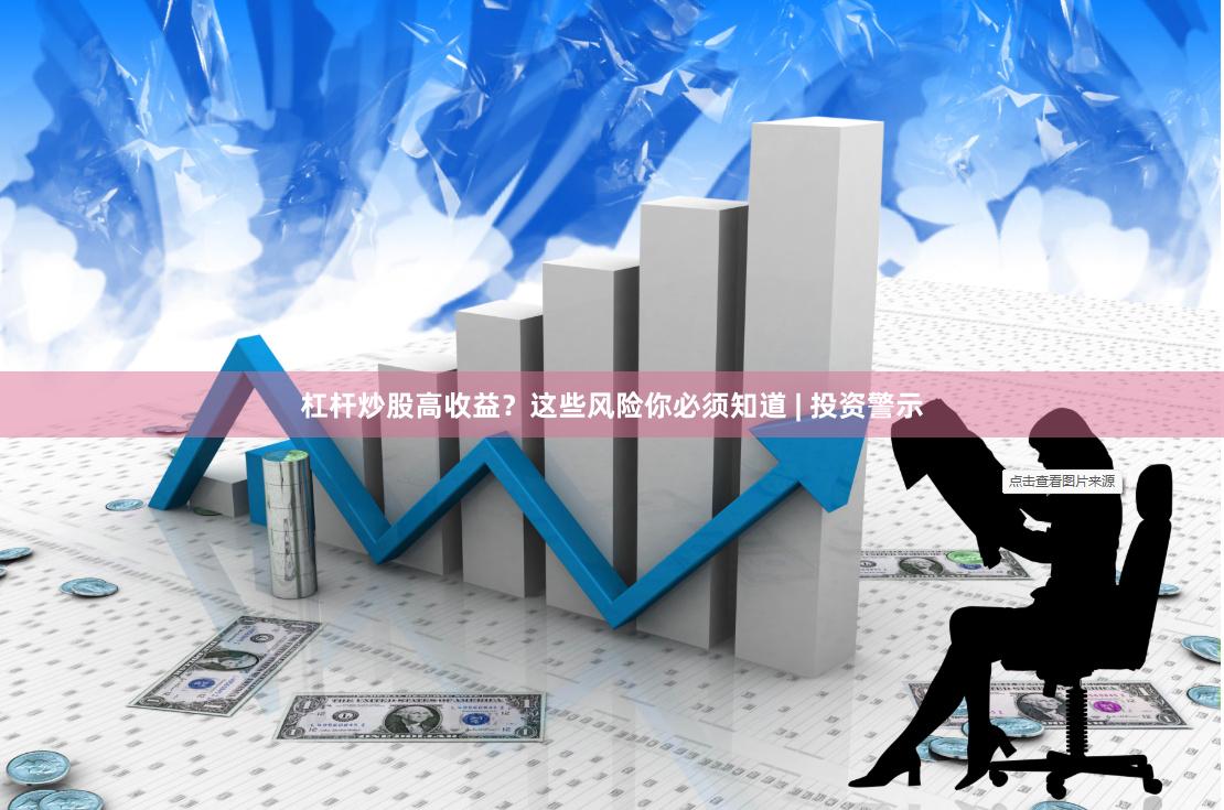 杠杆炒股高收益？这些风险你必须知道 | 投资警示