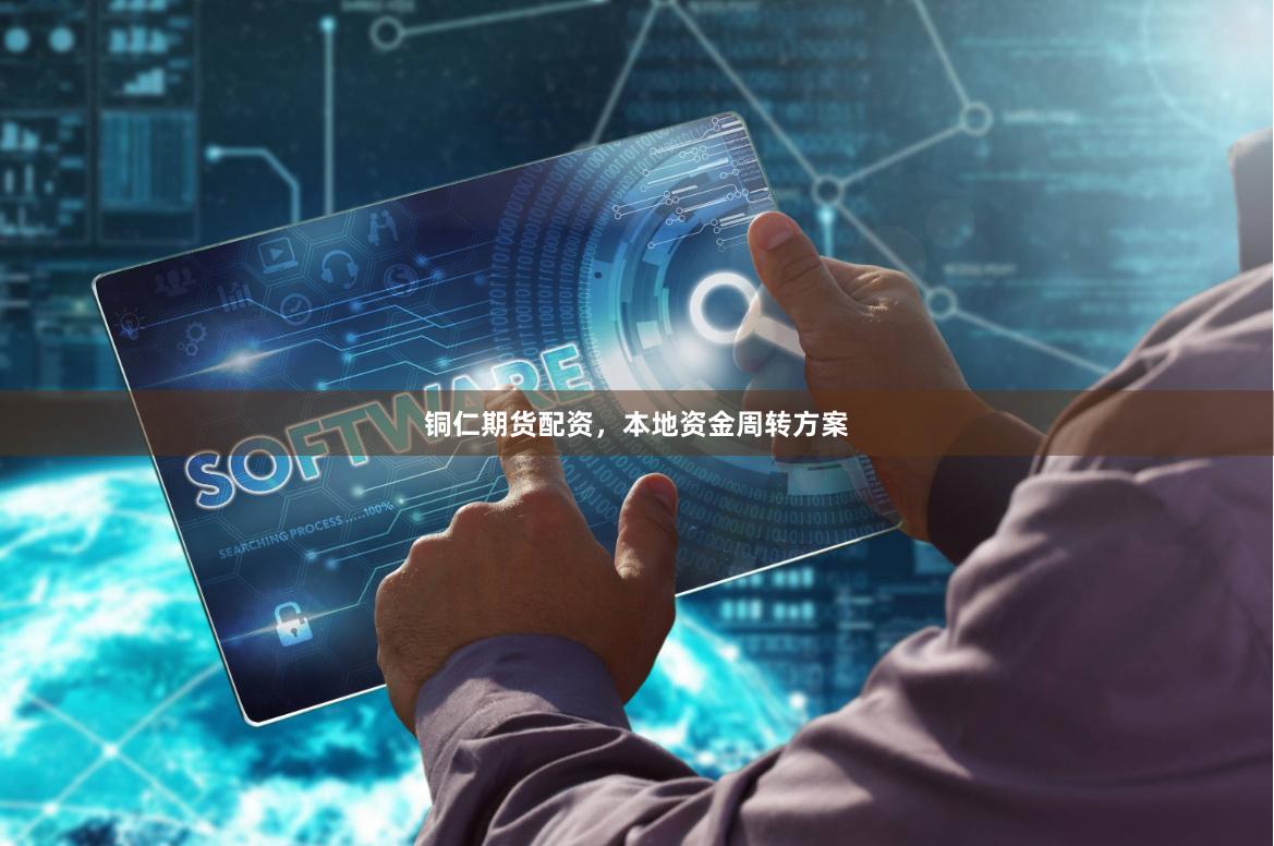 铜仁期货配资，本地资金周转方案